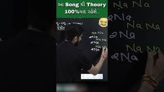 Theory યાદ રાખવાની જોરદાર Trick || Ajay Jadeja #shorts