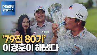 '79전 80기' 이경훈, 한국인 8번째 PGA 우승 [MBN 종합뉴스]