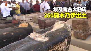 2500年前埃及古文物出土　挖掘250具木乃伊、青銅雕像｜歷史｜古文明｜考古