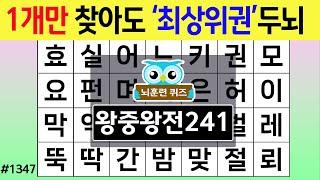 1개만 찾아도 '최상위권'두뇌 #1347 왕중왕전 [숨은단어찾기,치매예방퀴즈,치매테스트,치매예방활동,단어퀴즈,치매예방,낱말퀴즈]