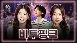 [SUB] 그 시절 우리가 사랑했던 비투핑크(특: 지금도 사랑함)| 광구석 1열 ep.08 #초롱 #하영 #에이핑크 #서은광 #비투비 (ENG/CHN)