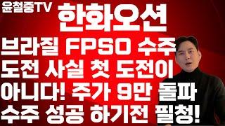 한화오션 9만 돌파! 윤철중 "한화오션 대형 호재"  FPSO 수주 기대 다음 목표는 10만? 꼭 알고 있어야 하는 정보들 말씀 드리겠습니다.