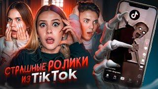 Криповые ролики из TikTok, от которых можно сойти с ума. Anniemia. Кирилл Зазулин. LyapoTanya