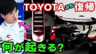 【F1 2024】角田裕毅に朗報？TOYOYAのF1復帰後に起きること！