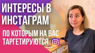 ЛАЙФХАК — КАК узнать интересы в Инстаграм по которым на вас таргетируются!