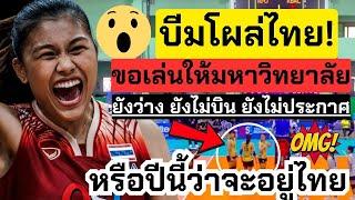 บีมโผล่ไทย! แข่งมหาวิทยาลัย พร้อมนำ "อเลซซาเวลแดซ" สาวฟิลิปปินส์เที่ยวกทม. หรือปีนี้.. |วอลเลย์บอล