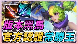 傳說對決｜版本黑馬崛起！官方公開認證他是常勝王，有持續也有瞬間爆發！短短幾天就成為玩家新寵！【佑哥】Arena of Valor 卡芬妮