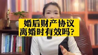 婚后签订的财产协议，离婚时有效吗？