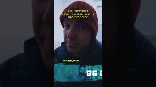 Эксперимент с рабочими ставками на производстве1