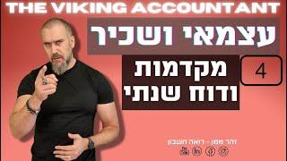 עצמאי ושכיר יחד | חלק רביעי -  תשלום מקדמות מס הכנסה וביטוח לאומי והגשת דוח שנתי ! רו"ח זהר ממן |