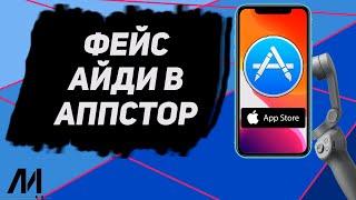 Как поставить фейс айди в Аппстор? Как установить Face ID в AppStore?