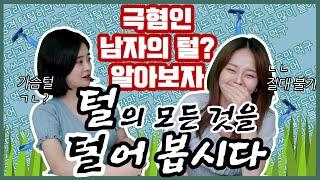 20대 여자들은 어떻게 털관리를 할까? #여자제모법｜극혐하는 남자털