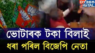 নিৰ্বাচনৰ পূৰ্বে বিজেপিয়ে ভোটাৰক বিলাইছে টকা!