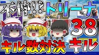 トリオアリーナでキル数対決してたらキルパク多すぎてパーティーが不仲になった！？【フォートナイト/Fortnite】【ゆっくり実況】ゆっくり達の建築修行の旅part205