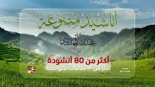 أناشيد تجميعية السـ7ـابع والأخير || متنوعة || أداء : عبدالله المهداوي رحمه الله