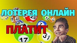 Бесплатная лотерея онлайн, вывод денег