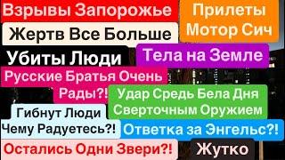 ДнепрВзрывы ЗапорожьеПрилеты Мотор СичУбиты ЛюдиСдача ДонбассаСтрашно Днепр 8 января 2025 г.