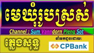 មេឃុំរូបស្រស់ ភ្លេងសុទ្ធ karaoke lyrics, ណាកន្ទូចអូនហើយ  ភ្លេងសុទ្ធ អកកាដង់  2025plengsot .