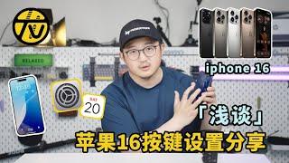 独家iPhone16全按键设置分享，15党 & 拍摄党必看！