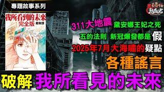【專題故事系列】破解"我所看見的未來 "各種謠言 以及2025年7月大海嘯疑點(日本311大地震 黛安娜王妃之死 五的法則都是假的 龍樹諒 竜樹諒)