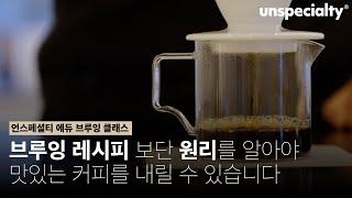 [티저] 영국 챔피언 박상호 바리스타가 알려주는 브루잉 레시피 설계 노하우 (박상호 바리스타)