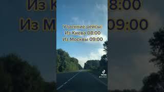 Комфортные поездки Киев- Москва- Киев carlifemb.com #carlifemb #поездканаавтобусе #путешествия