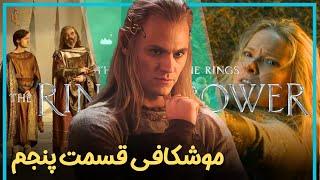 بررسی و موشکافی قسمت پنجم فصل دوم سریال ارباب حلقه ها  - The Rings of Power