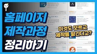 홈페이지 제작과정부터 솔루션까지 정리하기 (ep.0)