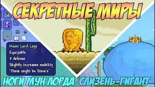 ВСЕ СЕКРЕТНЫЕ МИРЫ ТЕРРАРИИ 1.4! БОССЫ-ГИГАНТЫ И МИР ПЧЁЛ! | Террария 1.4