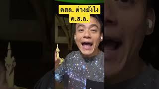 คสล. ต่าง กับ ค.ส.ล.