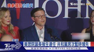 共和黨翻轉參議院.取得眾議院領先 學者:友台力量不變｜TVBS新聞 @TVBSNEWS01