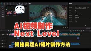 AI视频制作已进入Next Level,揭秘当前爆火的奥运速度短片制作方法   人人都能做导演 #vidu #luma #ai #runway