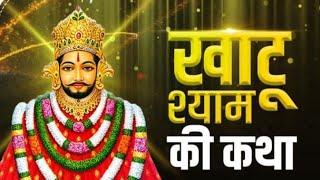 बाबा खाटू श्याम की कहानी ।। Motivational 96 Mk।। #babakhatushyam #shishkedani #khatushyam #trending