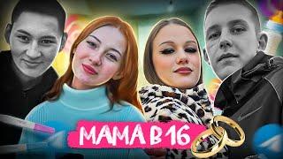 ЧТО СЛУЧИЛОСЬ С УЧАСТНИКАМИ "МАМЫ В 16"? Жизнь после шоу "Мама в 16"