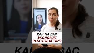 Как работодатели на вас экономят? Реальный случай подписчика.Когда увольнение - последний аргумент