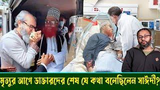 মৃত্যুর আগে ডাক্তারদের শেষ যে কথা বলেছিলেন আল্লামা সাঈদী? হাসপাতালে কি হয়েছিল জানালেন আলীআহমদ মাবরুর