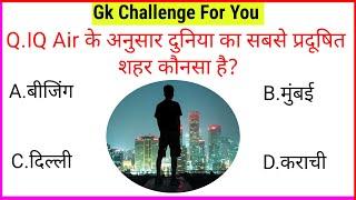 Samanya gyan 2024 | samanya gyan ke question | सामान्य ज्ञान प्रश्न उत्तर | general knowledge 2024