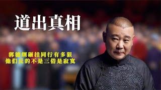 郭德纲砸挂同行有多狠：道出相声界真相，他们反的不是三俗是寂寞