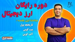 دوره رایگان ارز دیجیتال - جلسه 2