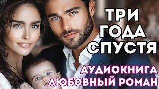 АУДИОКНИГА ЛЮБОВНЫЙ РОМАН: ТРИ ГОДА СПУСТЯ СЛУШАТЬ