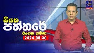  Live | Siyatha Paththare | සියත පත්තරේ | 30 - 08 - 2024 | Siyatha TV