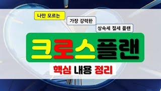 나만 모르는 가장 강력한 절세플랜중 하나!  크로스플랜!