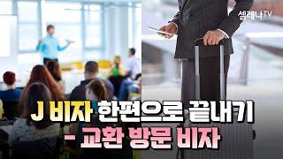 J비자 한편으로 끝내기 - 교환 방문 비자 / 셀레나이민