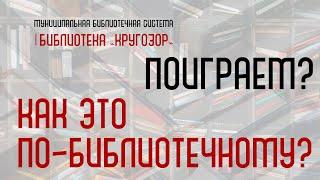 Ответы "Как это по-библиотечному?"