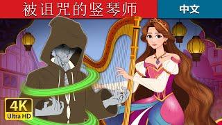 被诅咒的竖琴师 | The Cursed Harpist in Chinese  | @ChineseFairyTales