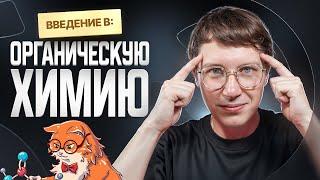 Введение в органическую химию [3] | Органика с НУЛЯ | Степенин и Дацук