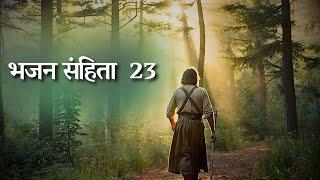 Psalm 23 | भजन संहिता  23 | Presented by GoodNews Studios