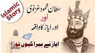 sultan mehmood ghaznavi ka waqia | Shahzad Kasuri Voice