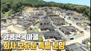 양평전원주택매매 양평한옥마을       회사 보유분 특별 분양 (전원주택 세컨하우스 주말주택)