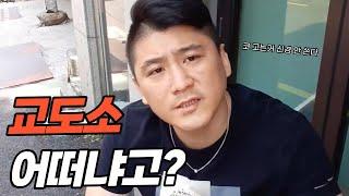 [위대한] 교도소 어떠냐고?